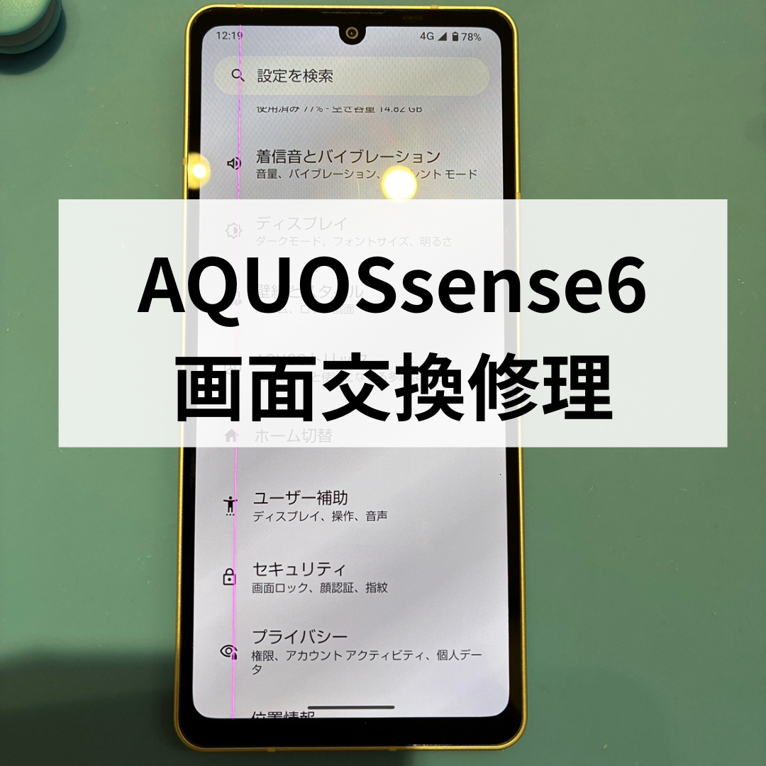 【SHARP】AQUOS sense6の画面交換修理を承りました！当店ではデータそのまま即日修理が出来ます！